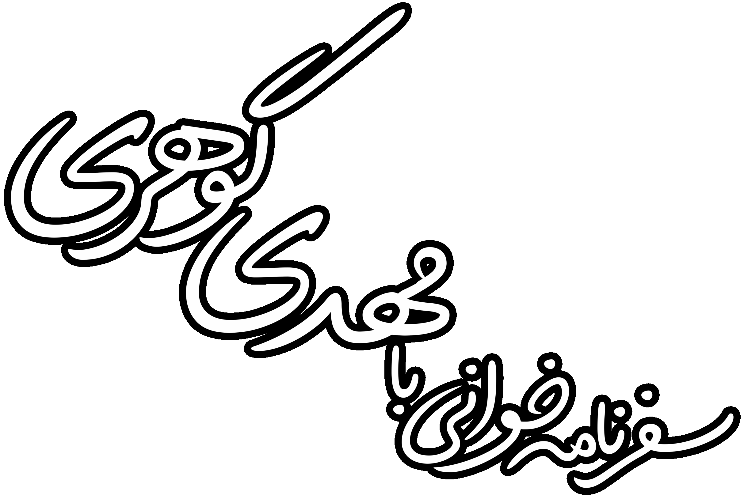 سفرنامه خوانی با مهدی گوهری